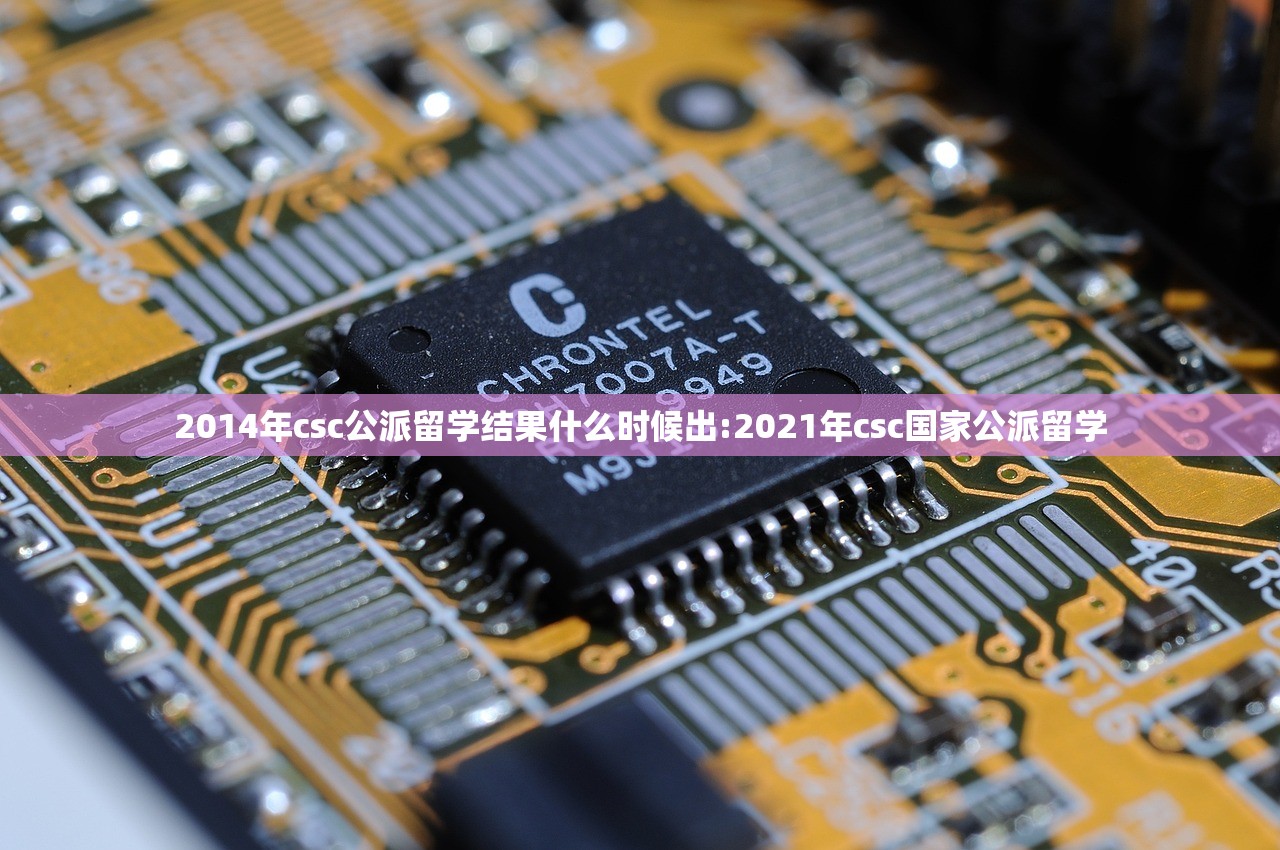 2014年csc公派留学结果什么时候出:2021年csc国家公派留学 2014年csc公派留学结果什么时候出:2021年csc国家公派留学