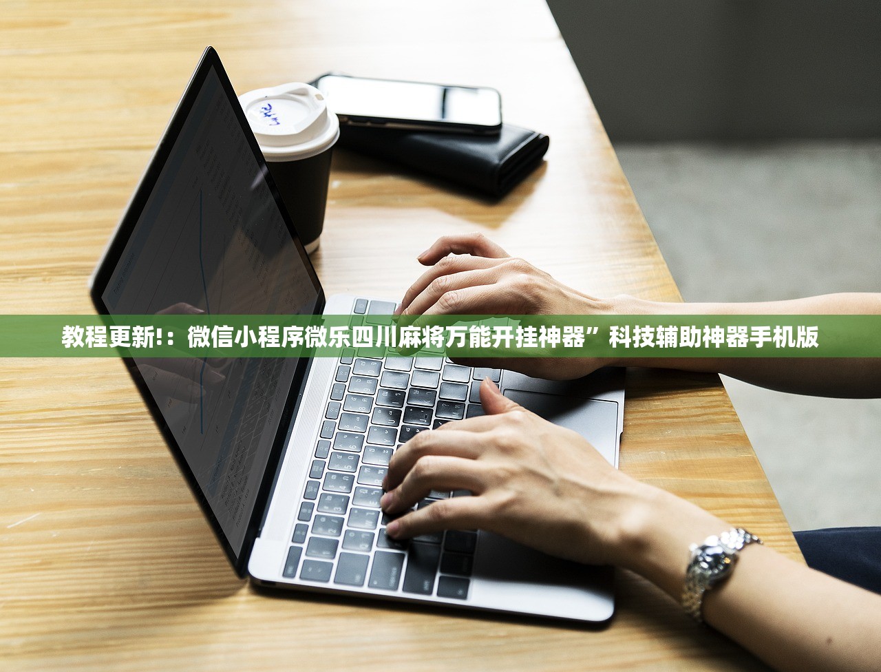 教程更新!：微信小程序微乐四川麻将万能开挂神器”科技辅助神器手机版