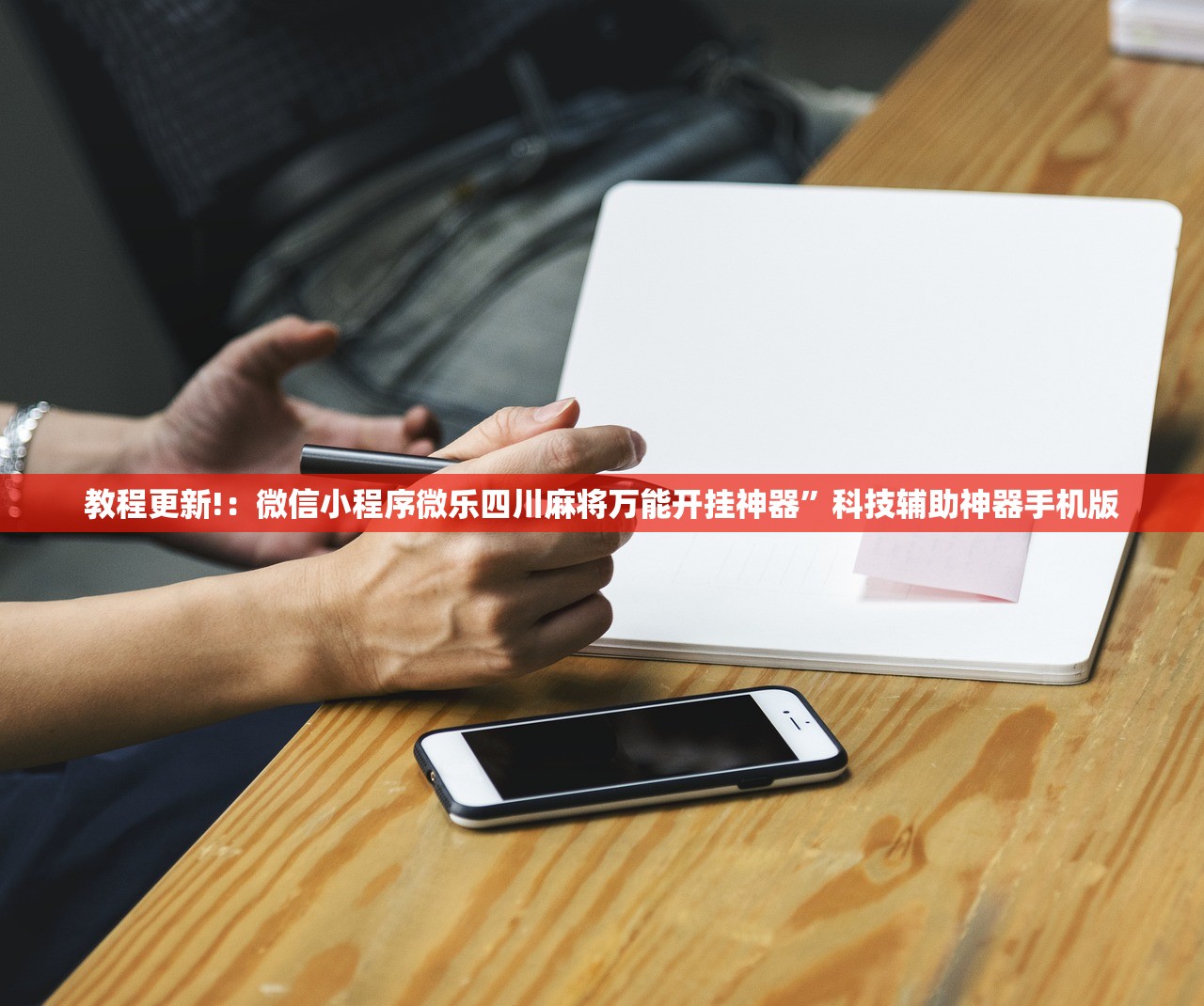 教程更新!：微信小程序微乐四川麻将万能开挂神器	”科技辅助神器手机版