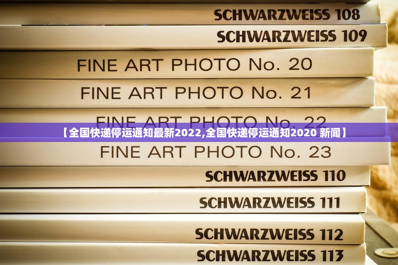 【全国快递停运通知最新2022,全国快递停运通知2020 新闻】