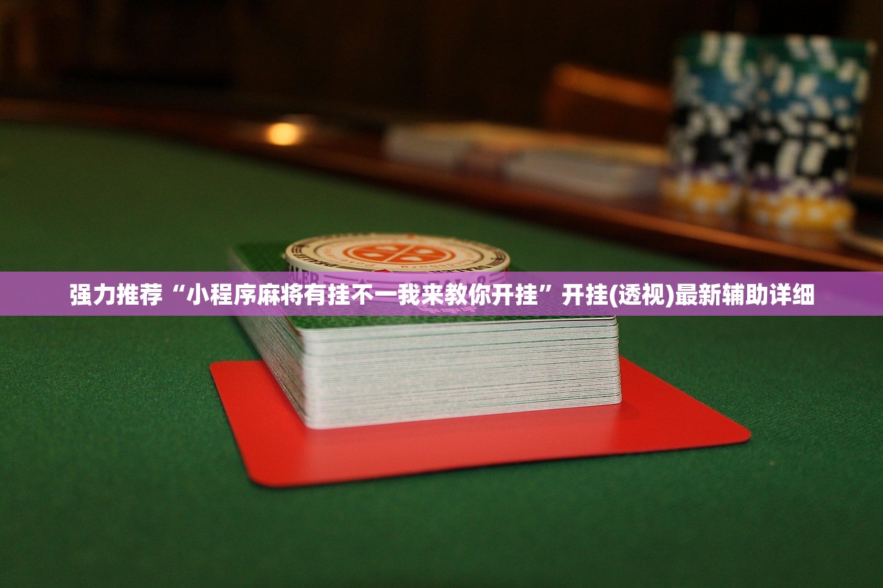 实测神器辅助“天天卡五星开挂辅助器通用版”开挂详细教程