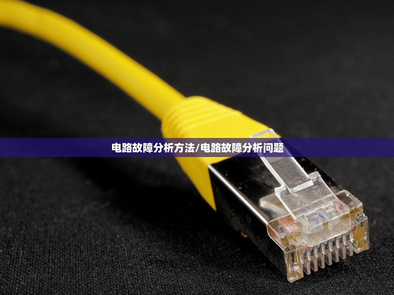电路故障分析方法/电路故障分析问题