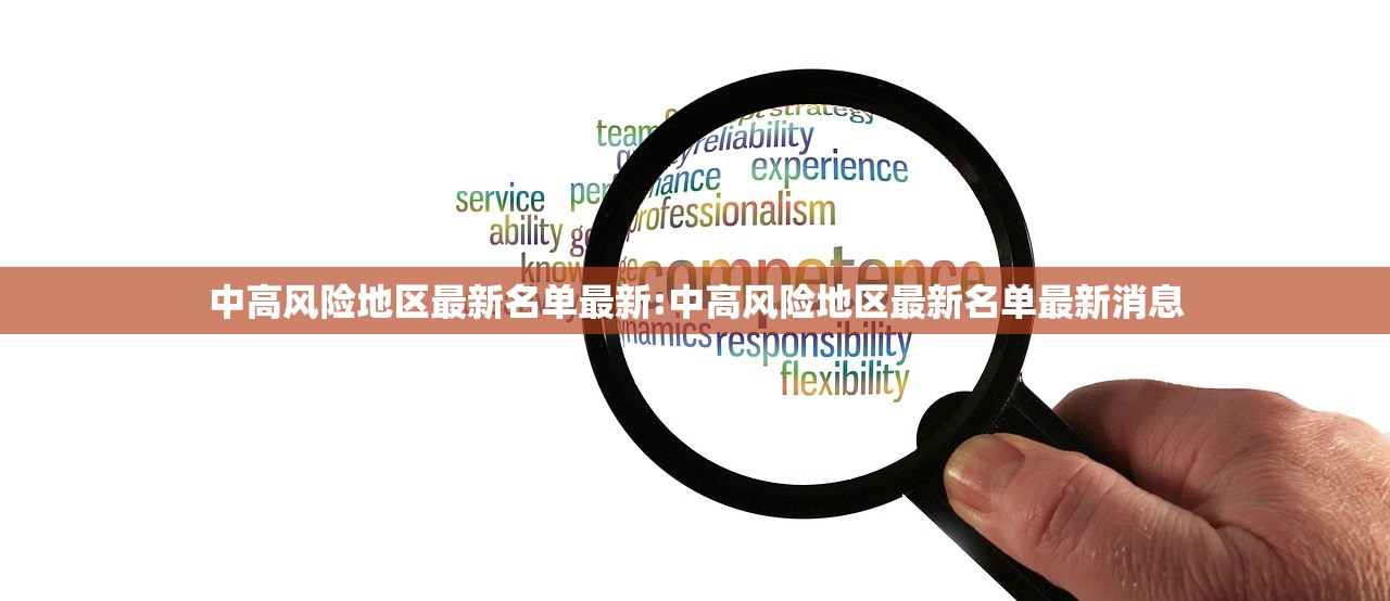 中高风险地区最新名单最新:中高风险地区最新名单最新消息