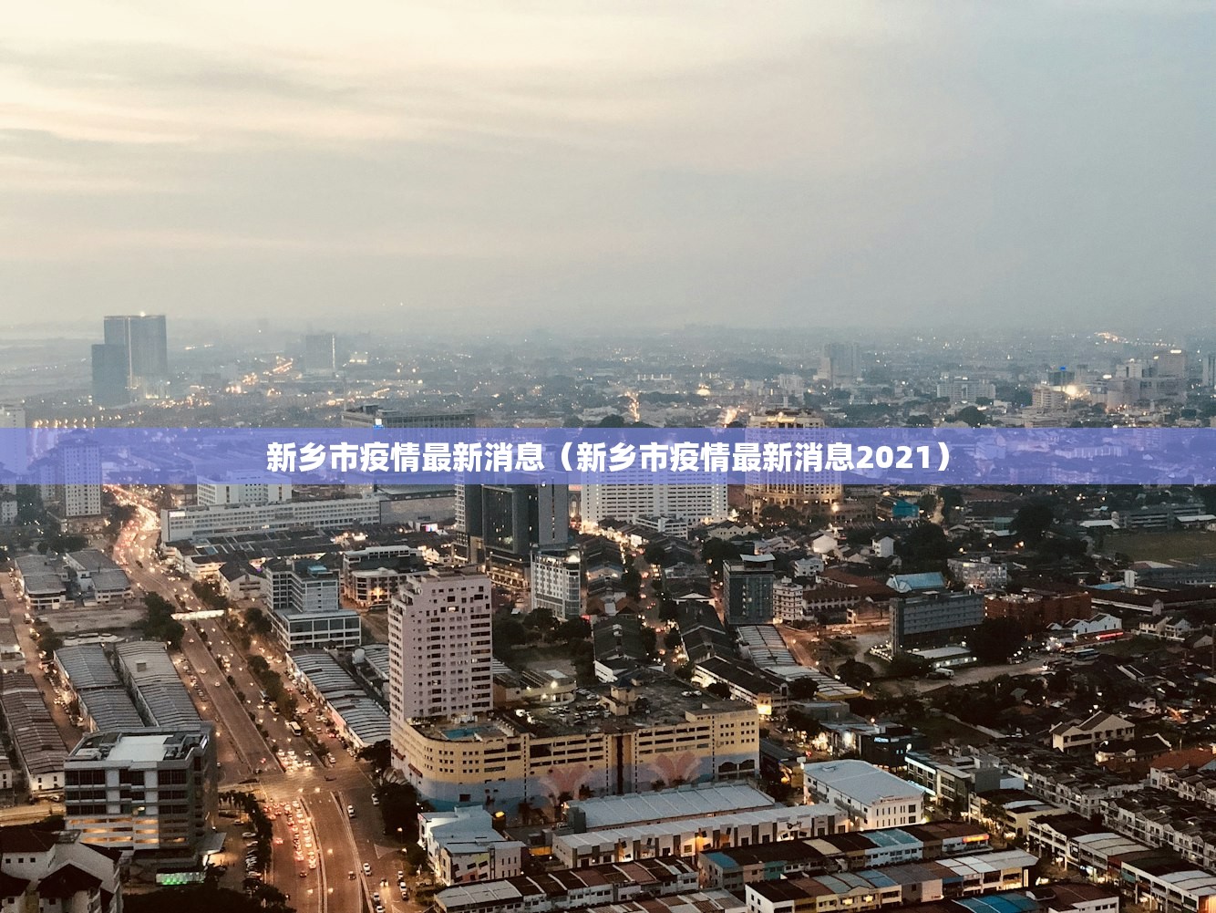 新乡市疫情最新消息（新乡市疫情最新消息2021）