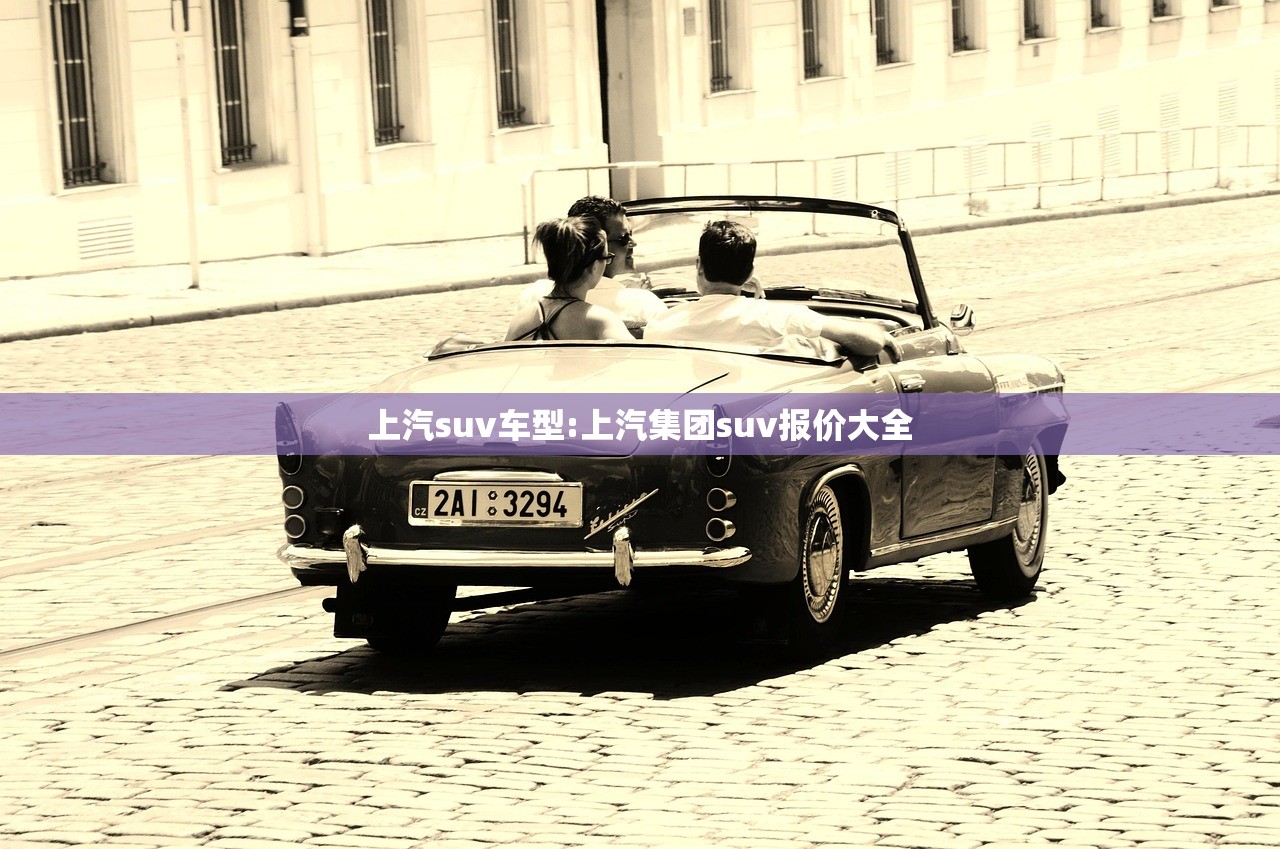 上汽suv车型:上汽集团suv报价大全