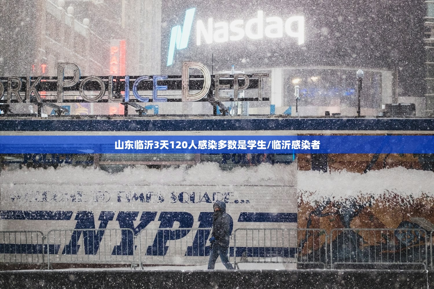 山东临沂3天120人感染多数是学生/临沂感染者