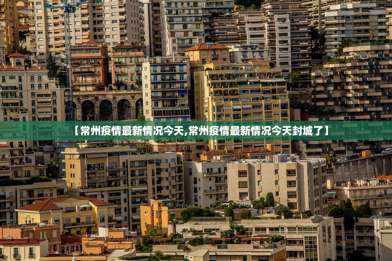 【常州疫情最新情况今天,常州疫情最新情况今天封城了】