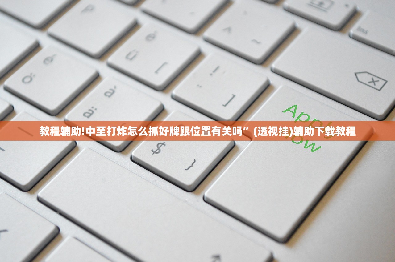教程辅助!中至打炸怎么抓好牌跟位置有关吗”(透视挂)辅助下载教程