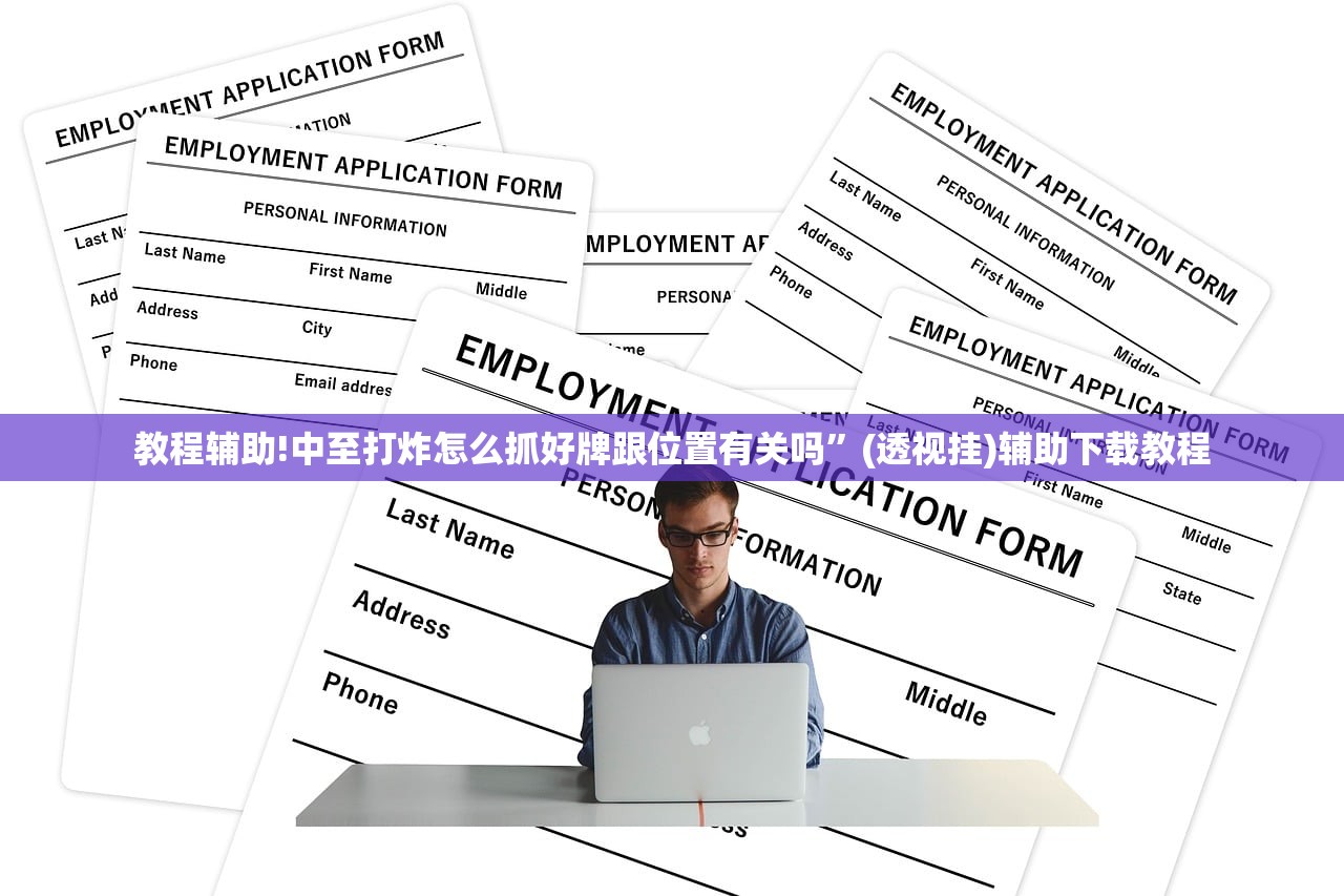 教程辅助!中至打炸怎么抓好牌跟位置有关吗”(透视挂)辅助下载教程