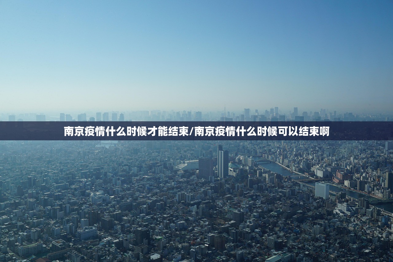 南京疫情什么时候才能结束/南京疫情什么时候可以结束啊