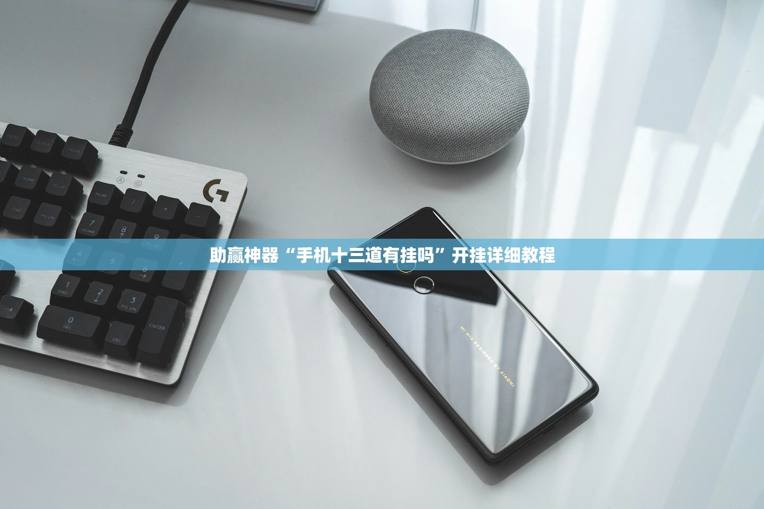 助赢神器“手机十三道有挂吗”开挂详细教程
