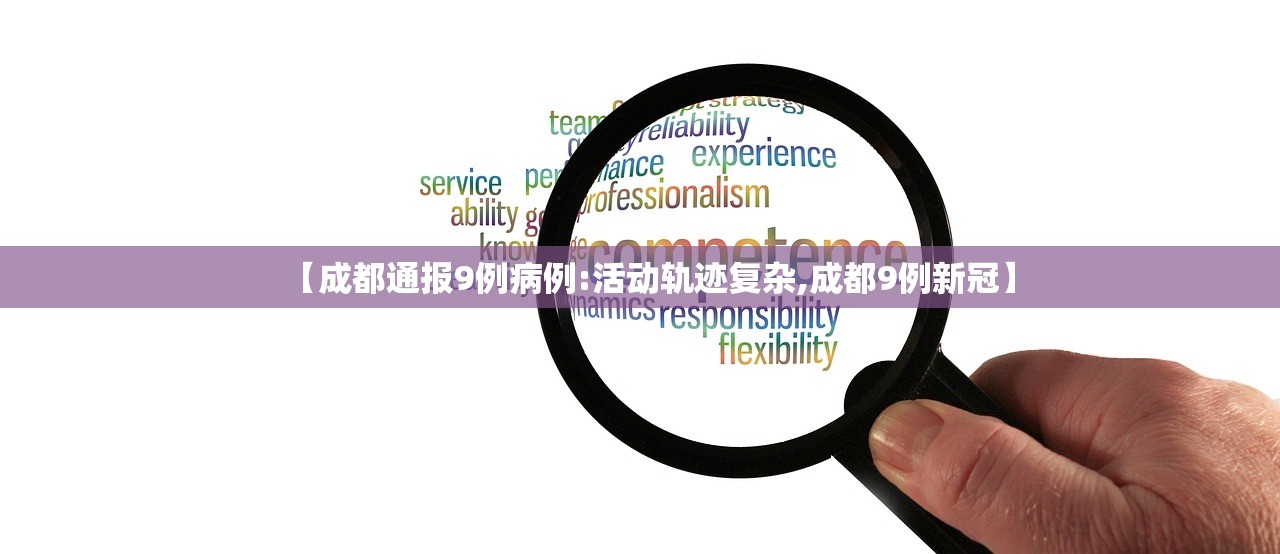 【成都通报9例病例:活动轨迹复杂,成都9例新冠】