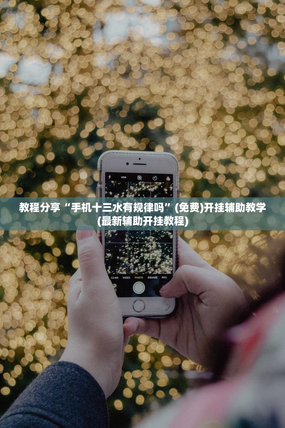 教程分享“手机十三水有规律吗”(免费)开挂辅助教学(最新辅助开挂教程)