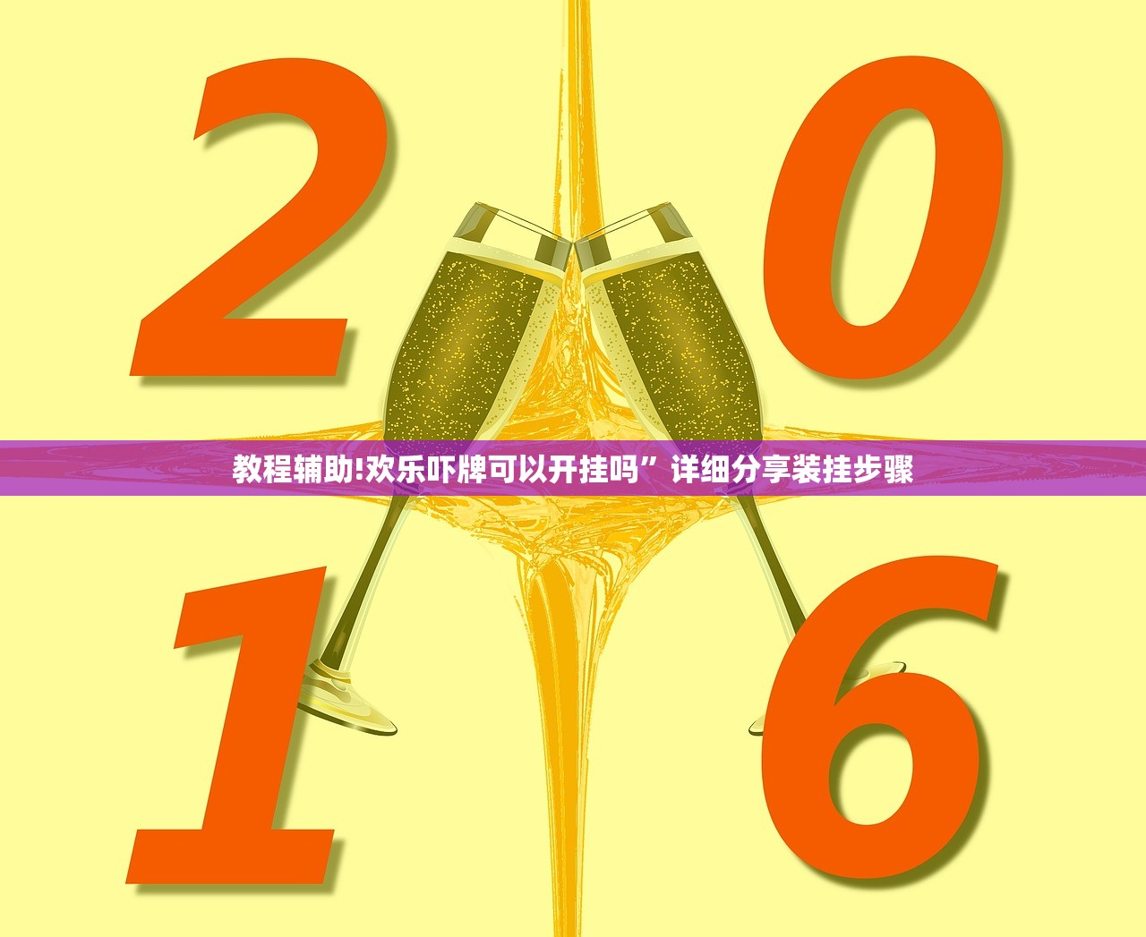教程辅助!欢乐吓牌可以开挂吗”详细分享装挂步骤