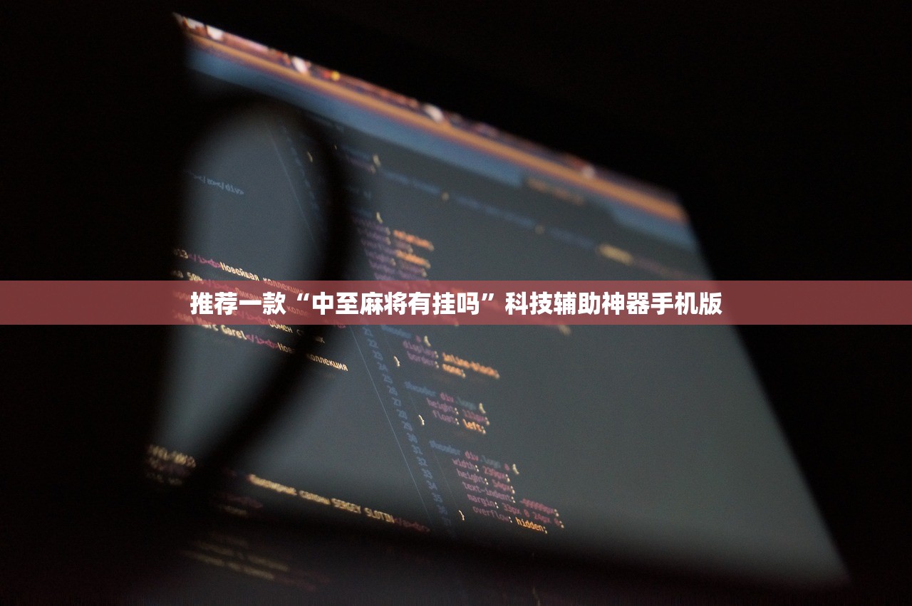 推荐一款“中至麻将有挂吗”科技辅助神器手机版