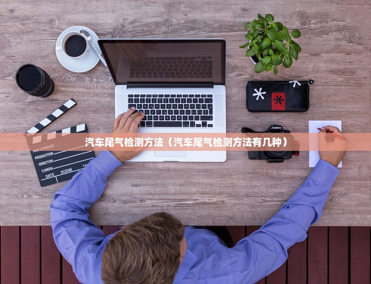 汽车尾气检测方法（汽车尾气检测方法有几种）