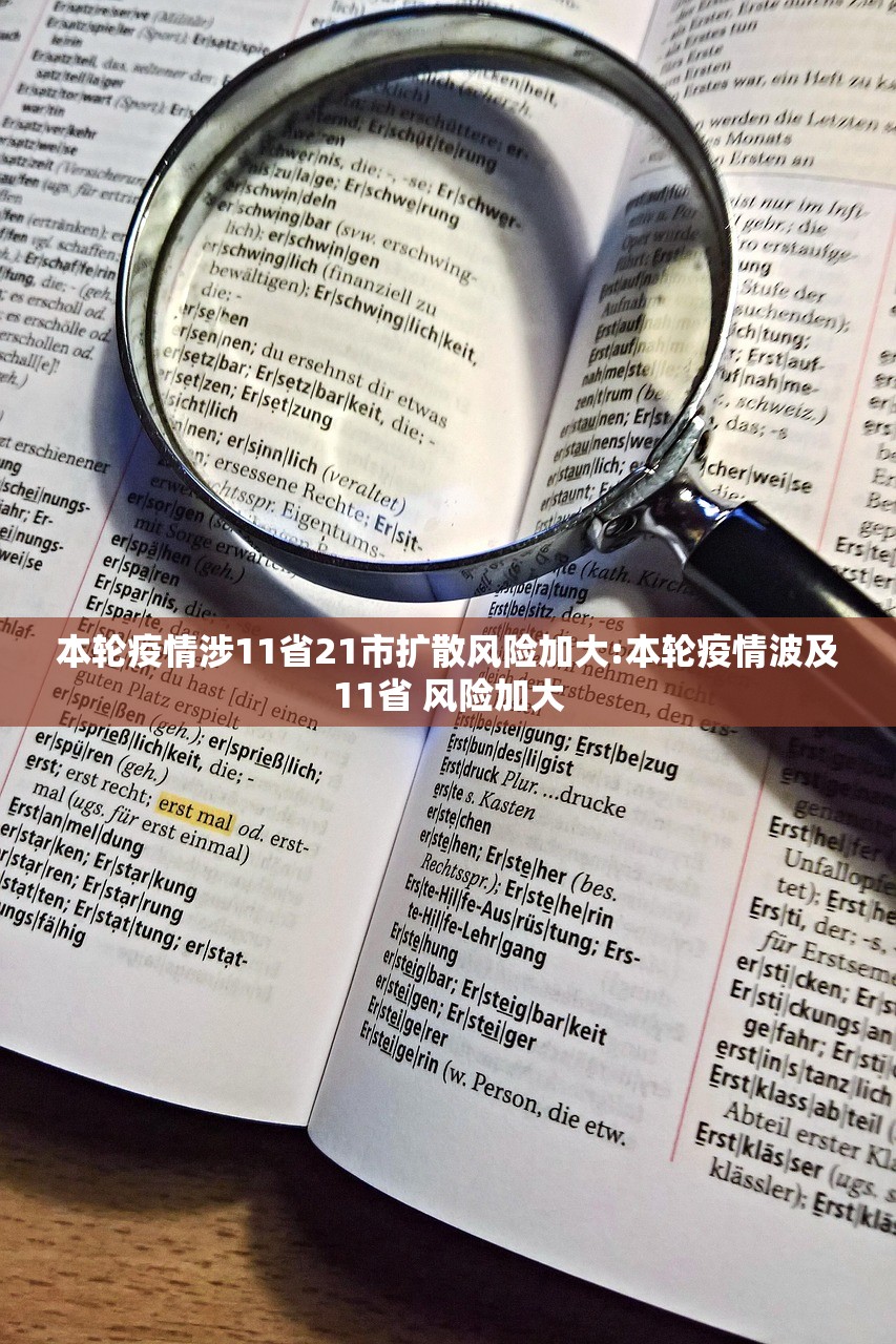 本轮疫情涉11省21市扩散风险加大:本轮疫情波及11省 风险加大