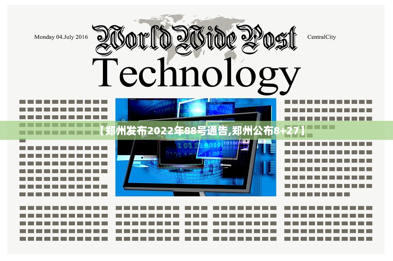 【郑州发布2022年88号通告,郑州公布8+27】