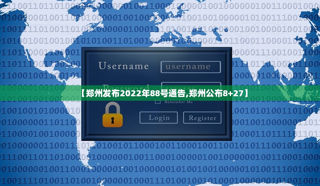 【郑州发布2022年88号通告,郑州公布8+27】