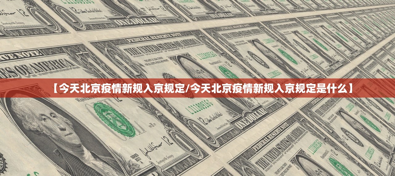 【今天北京疫情新规入京规定/今天北京疫情新规入京规定是什么】
