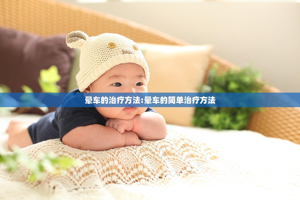 晕车的治疗方法:晕车的简单治疗方法