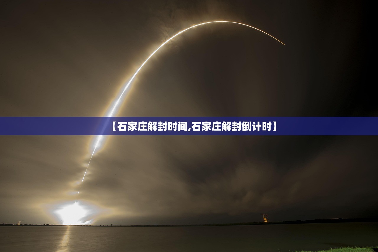 【石家庄解封时间,石家庄解封倒计时】
