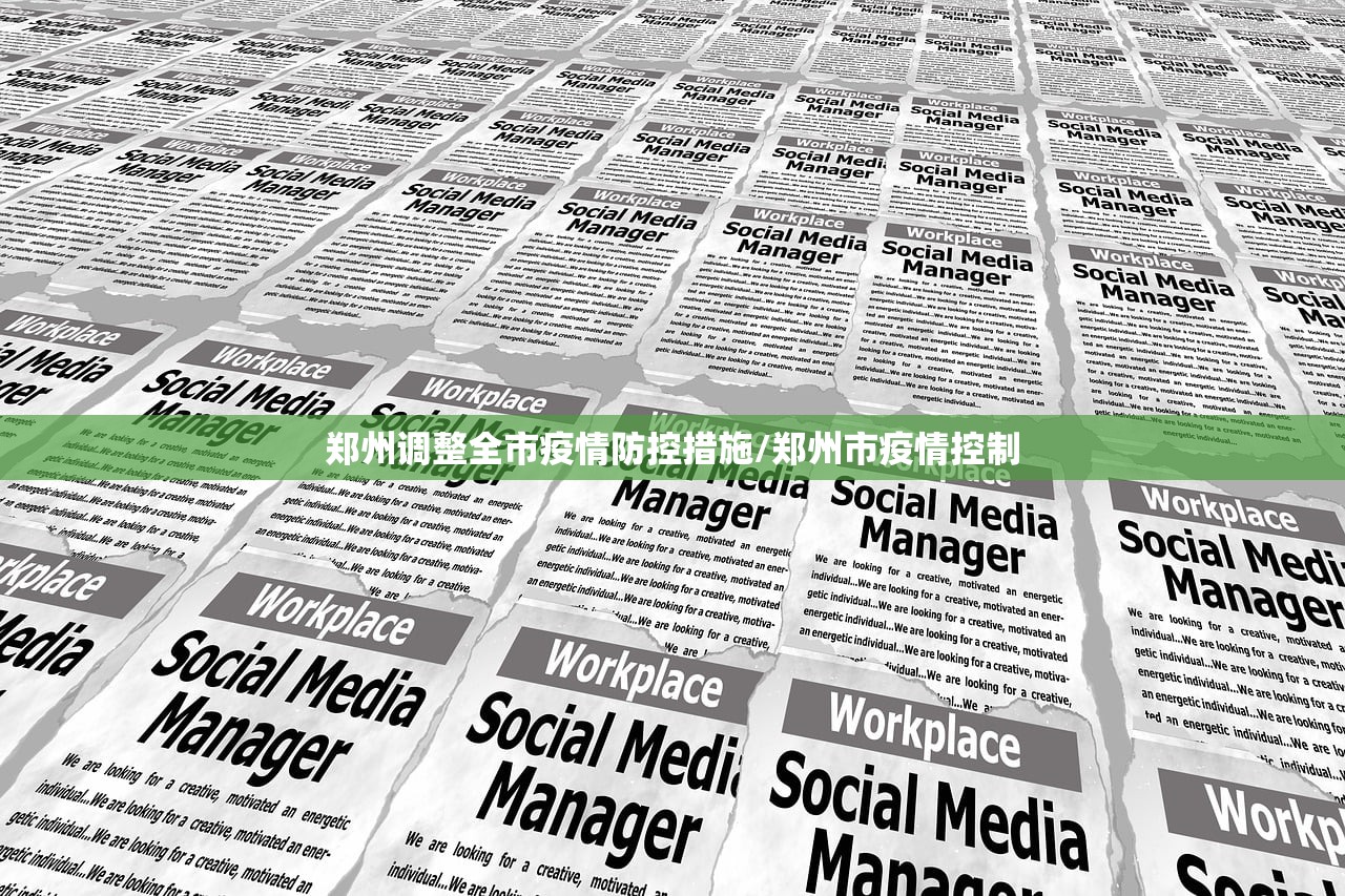 郑州调整全市疫情防控措施/郑州市疫情控制