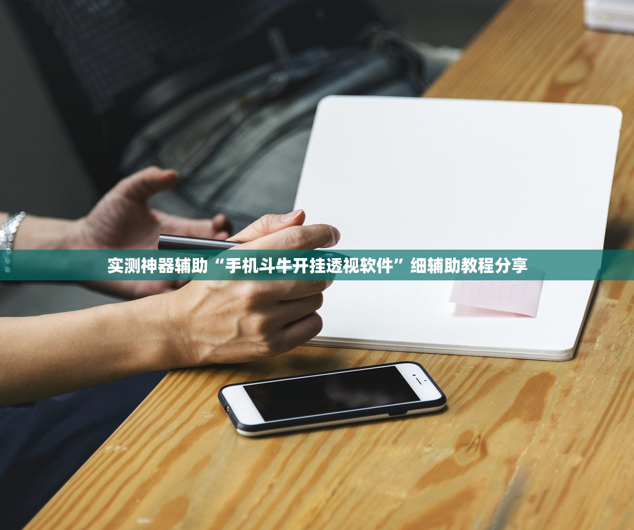 强力推荐“手机打牌软件怎么老输”开挂辅助脚本+详细开挂安装教程