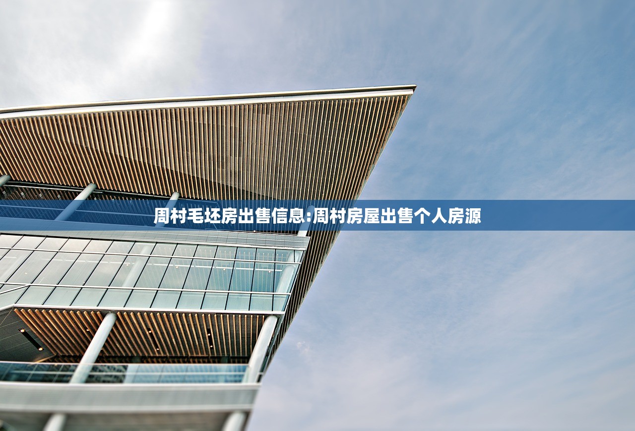 周村毛坯房出售信息:周村房屋出售个人房源