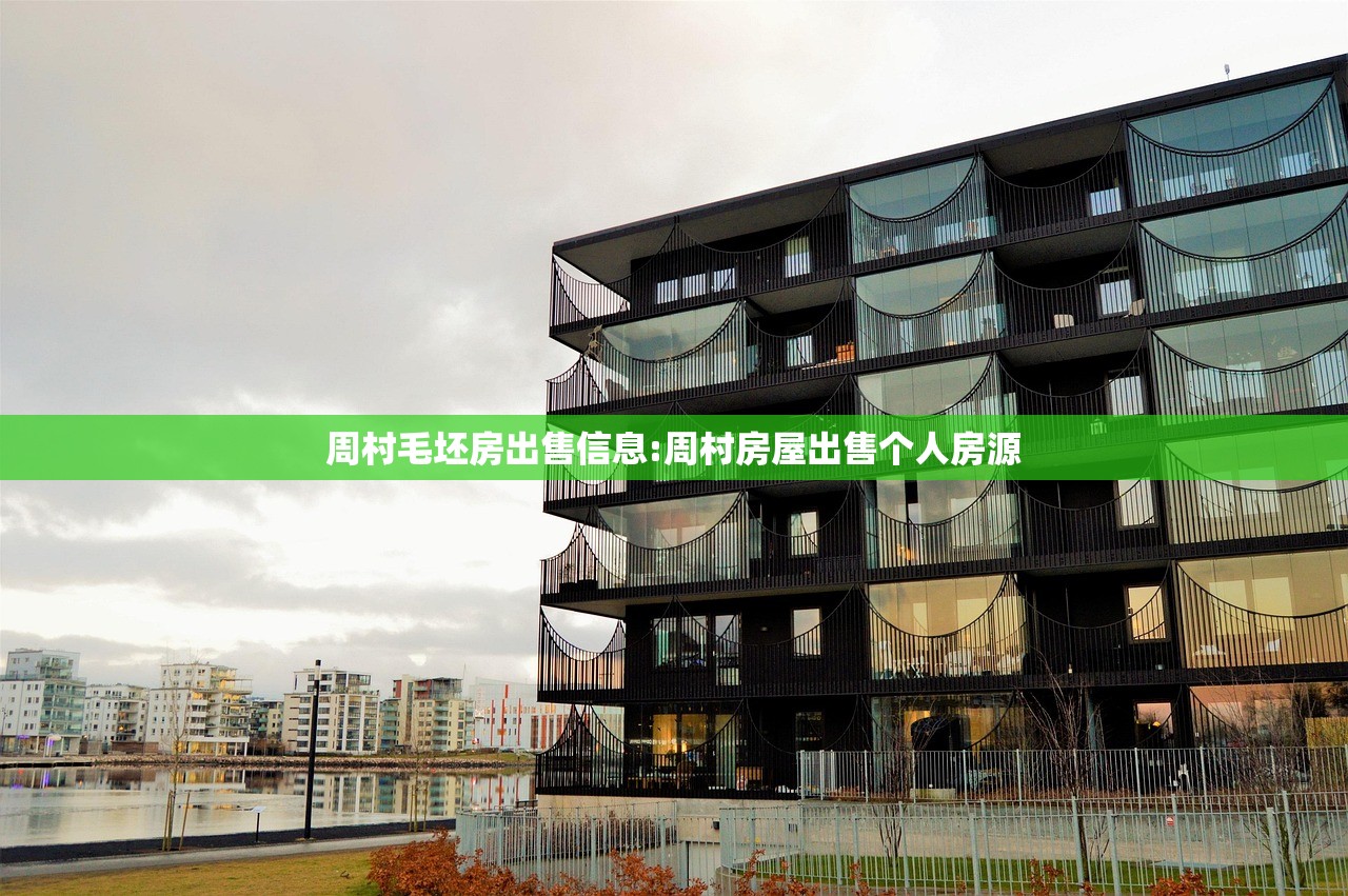 周村毛坯房出售信息:周村房屋出售个人房源