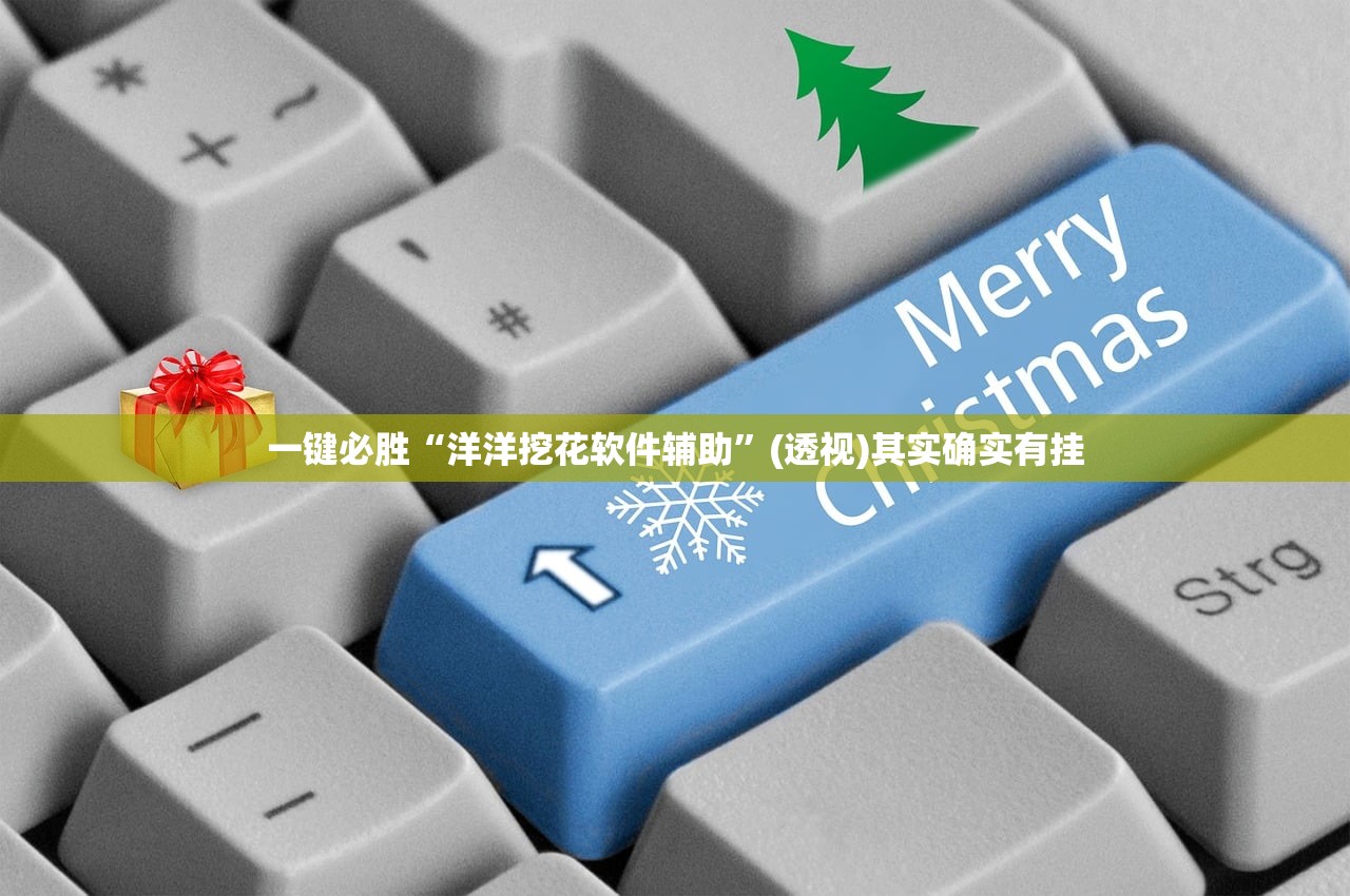 一键必胜“洋洋挖花软件辅助”(透视)其实确实有挂