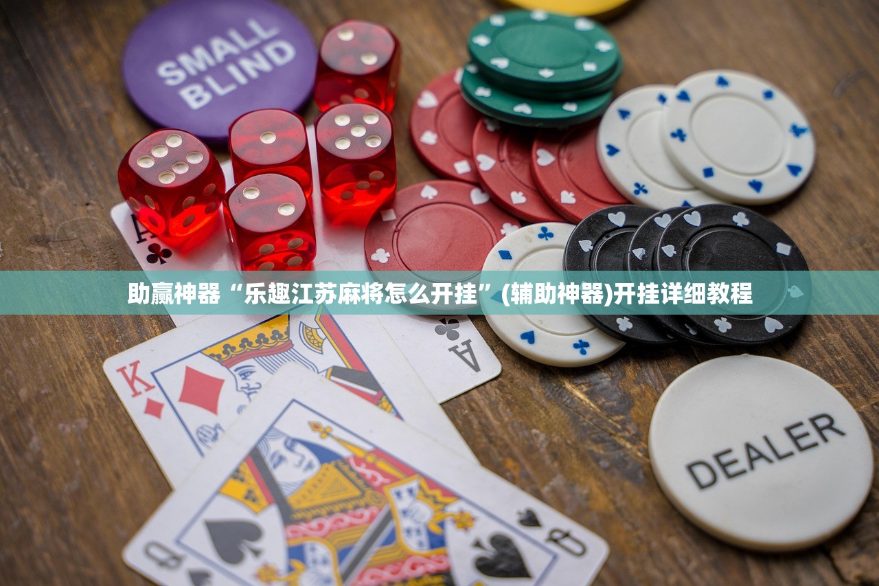 使用分享!欢乐五张辅助”开挂详细教程