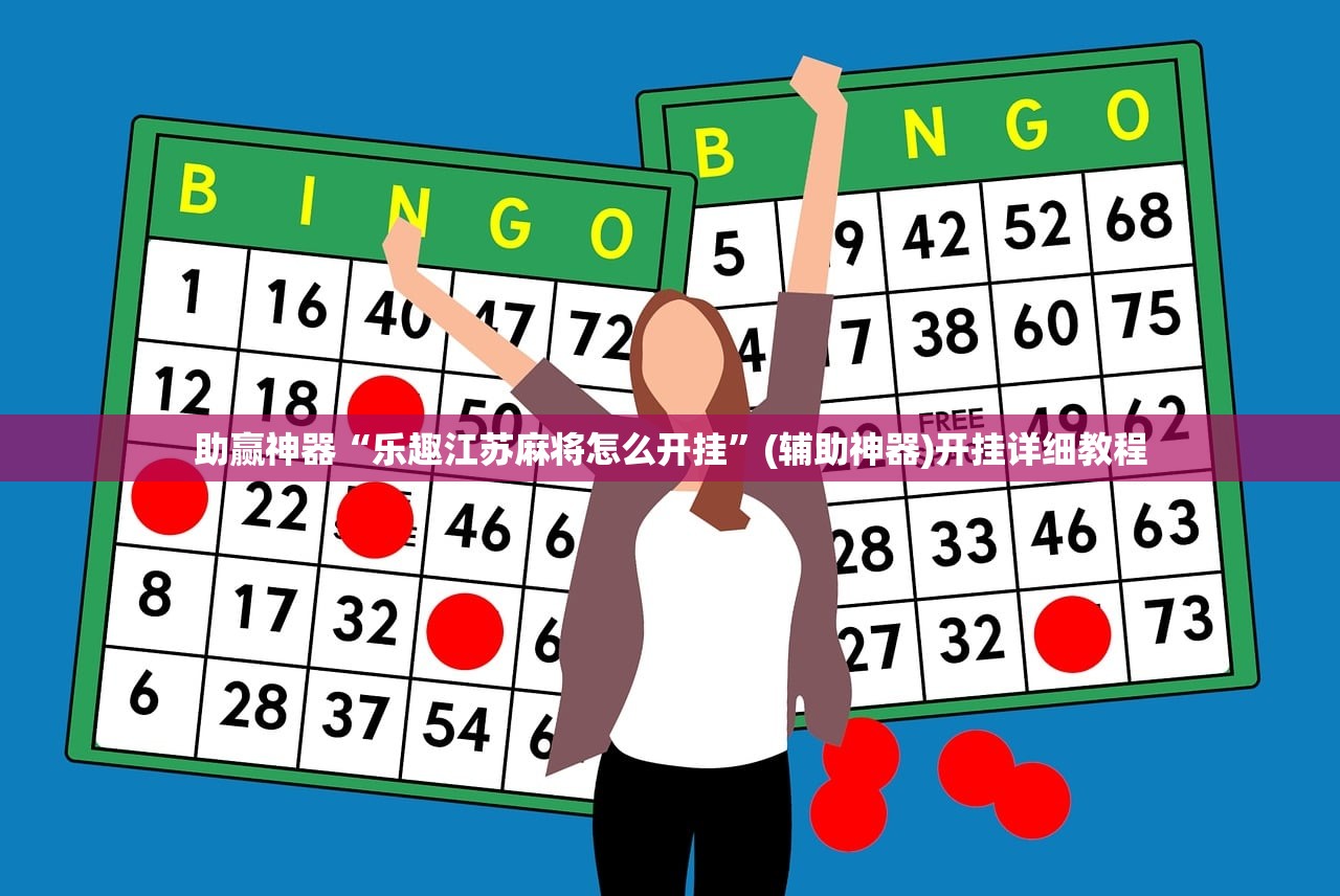助赢神器“乐趣江苏麻将怎么开挂”(辅助神器)开挂详细教程