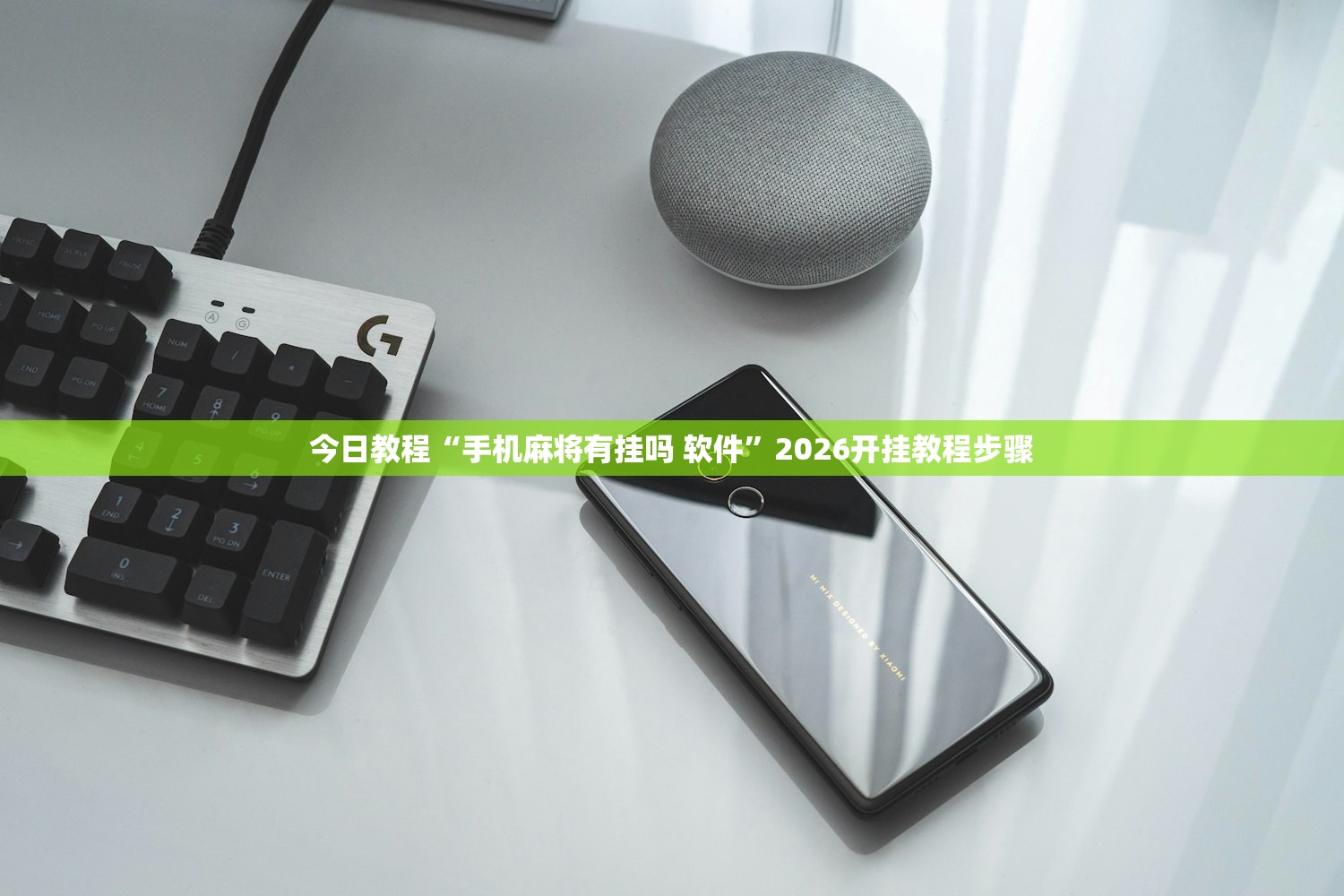 今日教程“手机麻将有挂吗 软件”2026开挂教程步骤