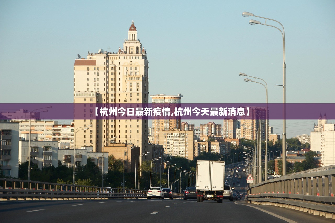 【杭州今日最新疫情,杭州今天最新消息】