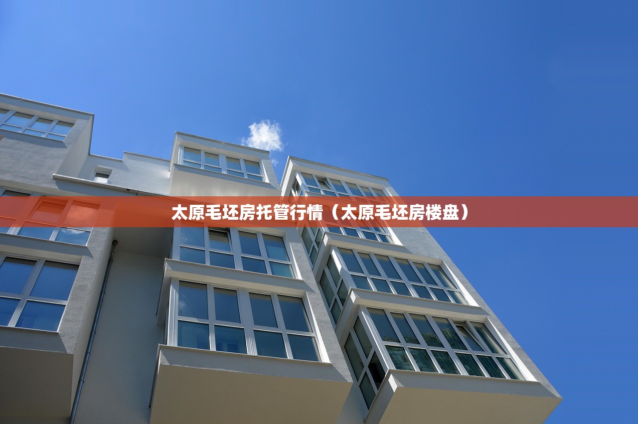 太原毛坯房托管行情（太原毛坯房楼盘）