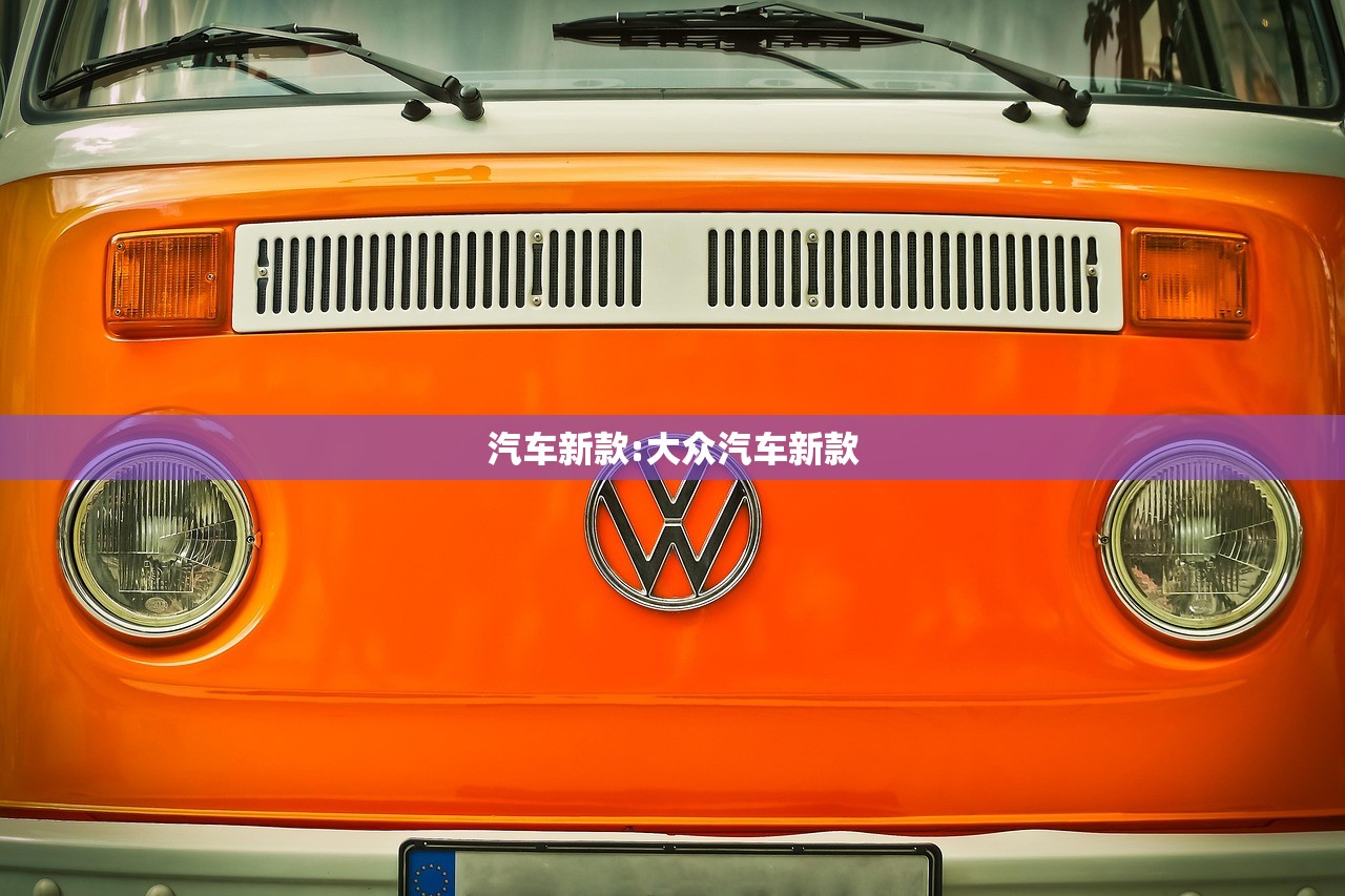 汽车新款:大众汽车新款