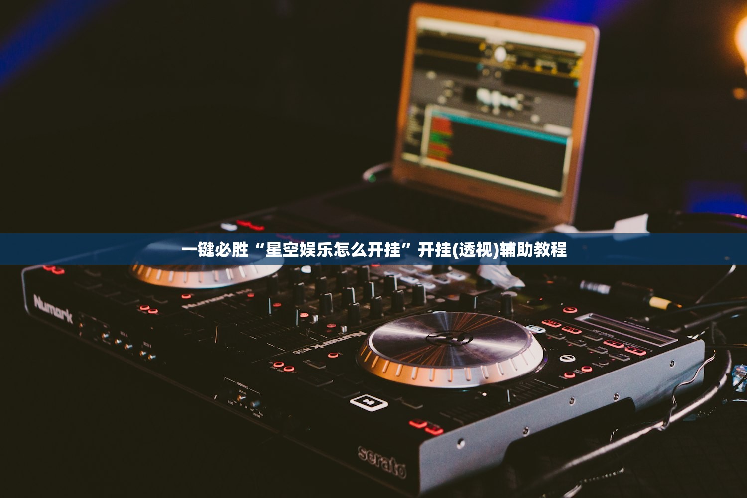 实测神器辅助“微乐保皇怎么能让牌好一点”(辅助神器)开挂详细教程