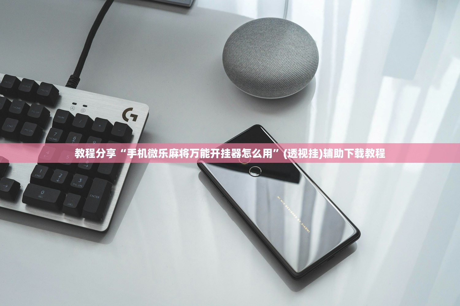开挂辅助工具“微乐湖北麻将万能开挂器通用版”细辅助教程分享