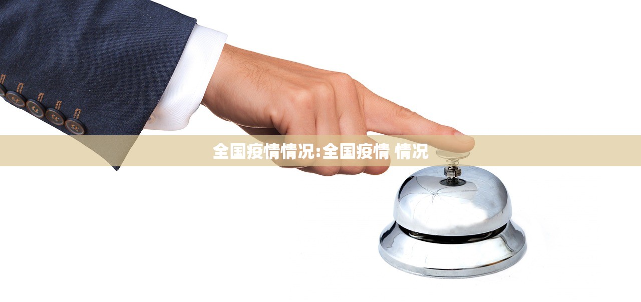 全国疫情情况:全国疫情 情况