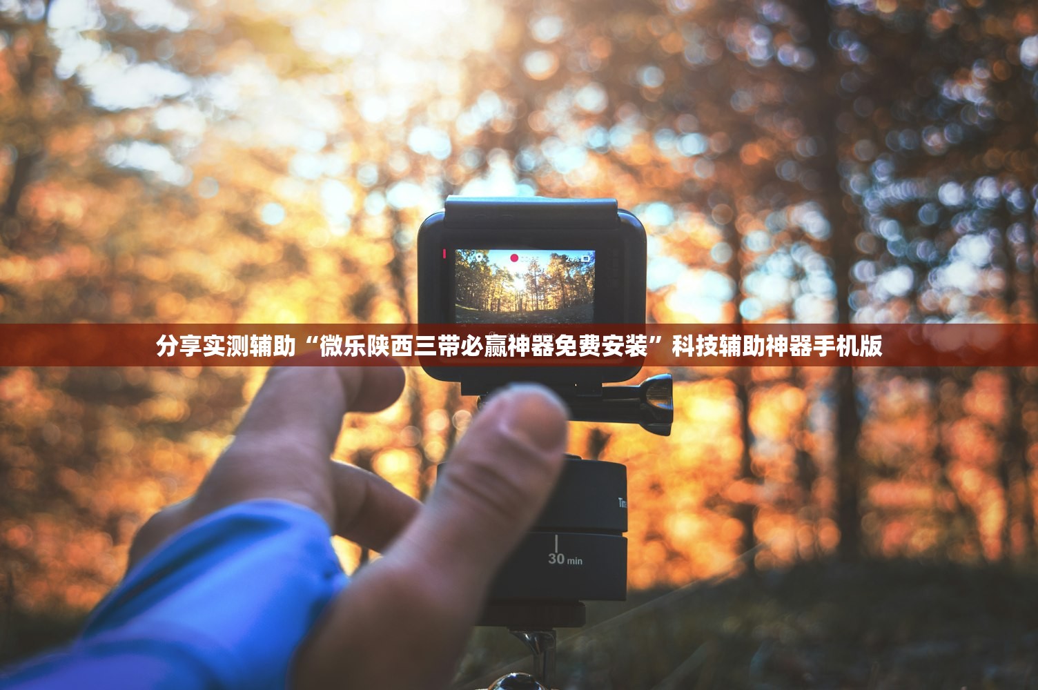 分享实测辅助“嘟嘟十三张的外卦有买吗”开挂(透视)辅助神器