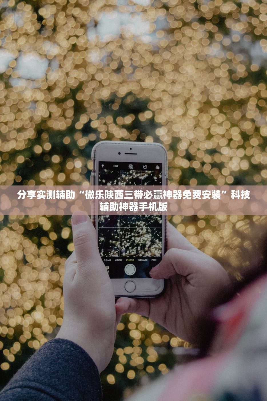 分享实测辅助“微乐陕西三带必赢神器免费安装”科技辅助神器手机版