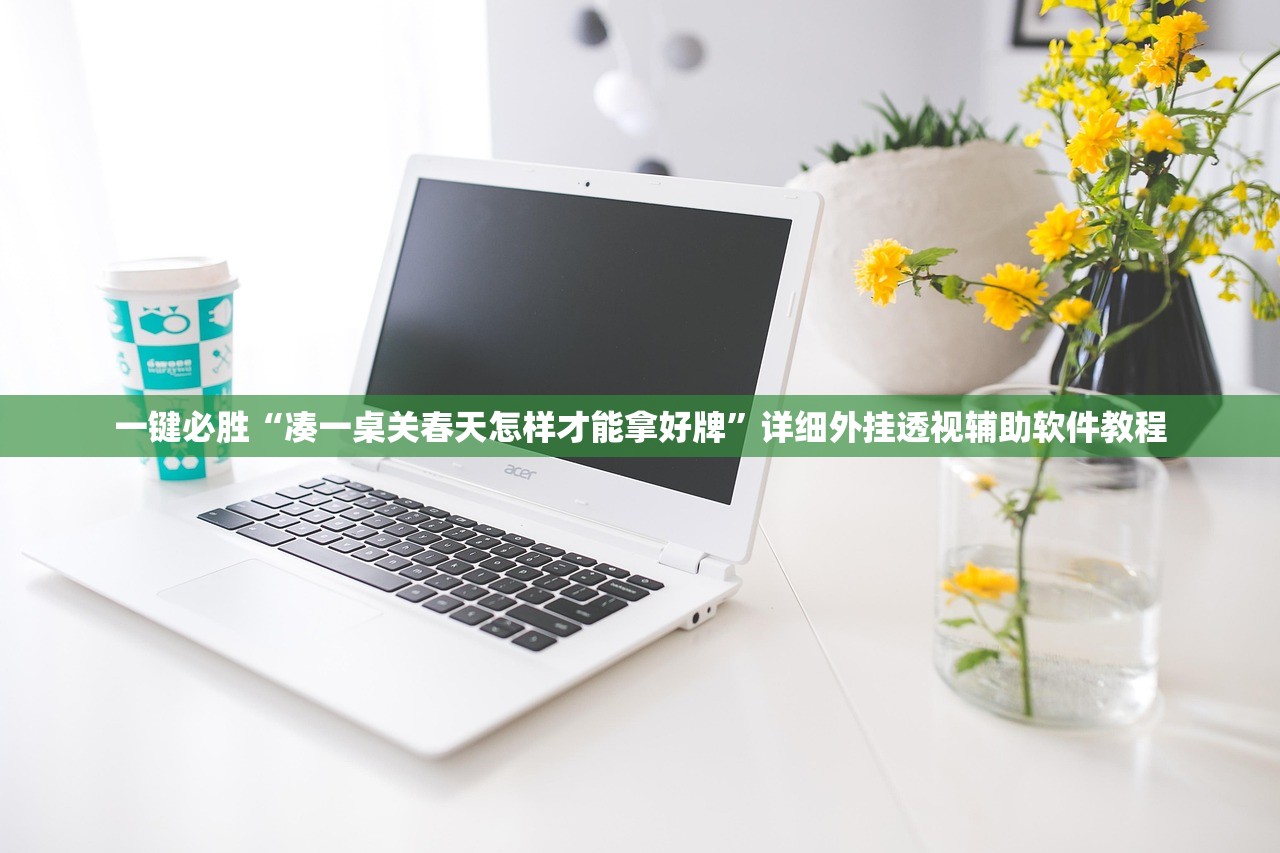一键必胜“凑一桌关春天怎样才能拿好牌”详细外挂透视辅助软件教程
