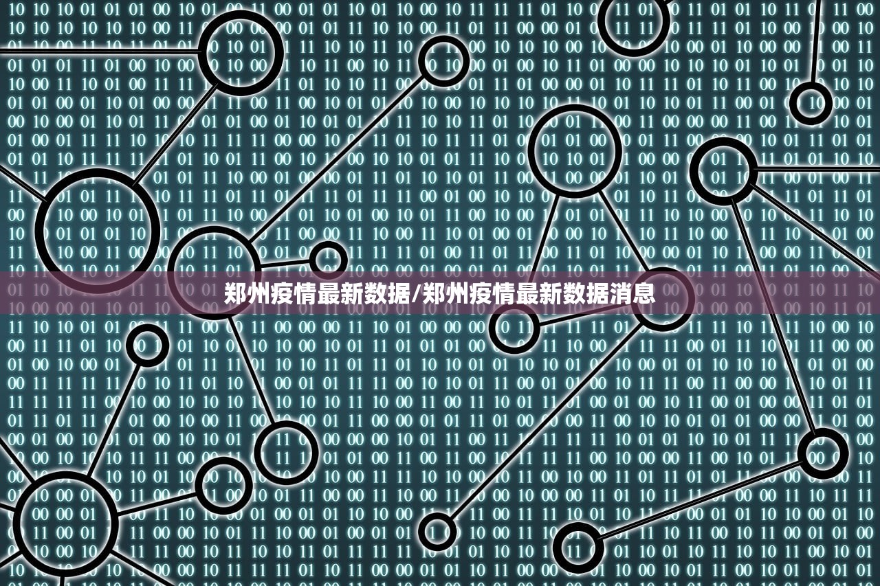郑州疫情最新数据/郑州疫情最新数据消息