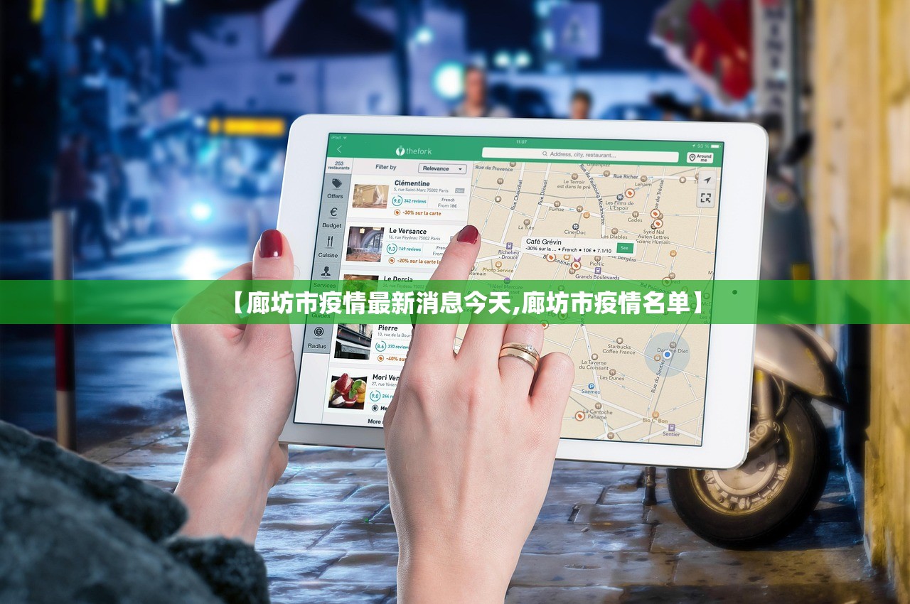 【廊坊市疫情最新消息今天,廊坊市疫情名单】