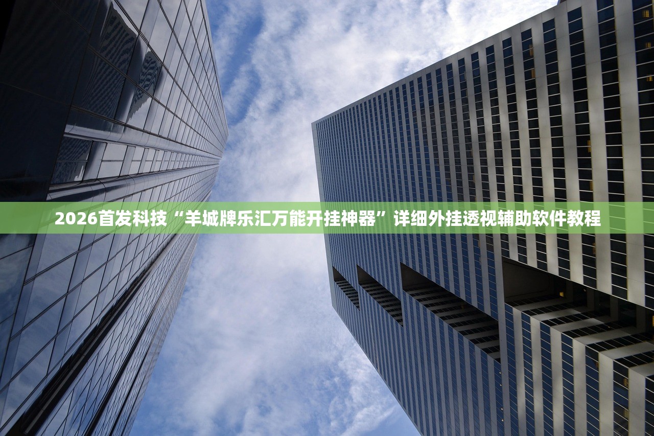 一键必胜“微乐双扣怎么能分到好牌”开挂辅助脚本+详细开挂安装教程