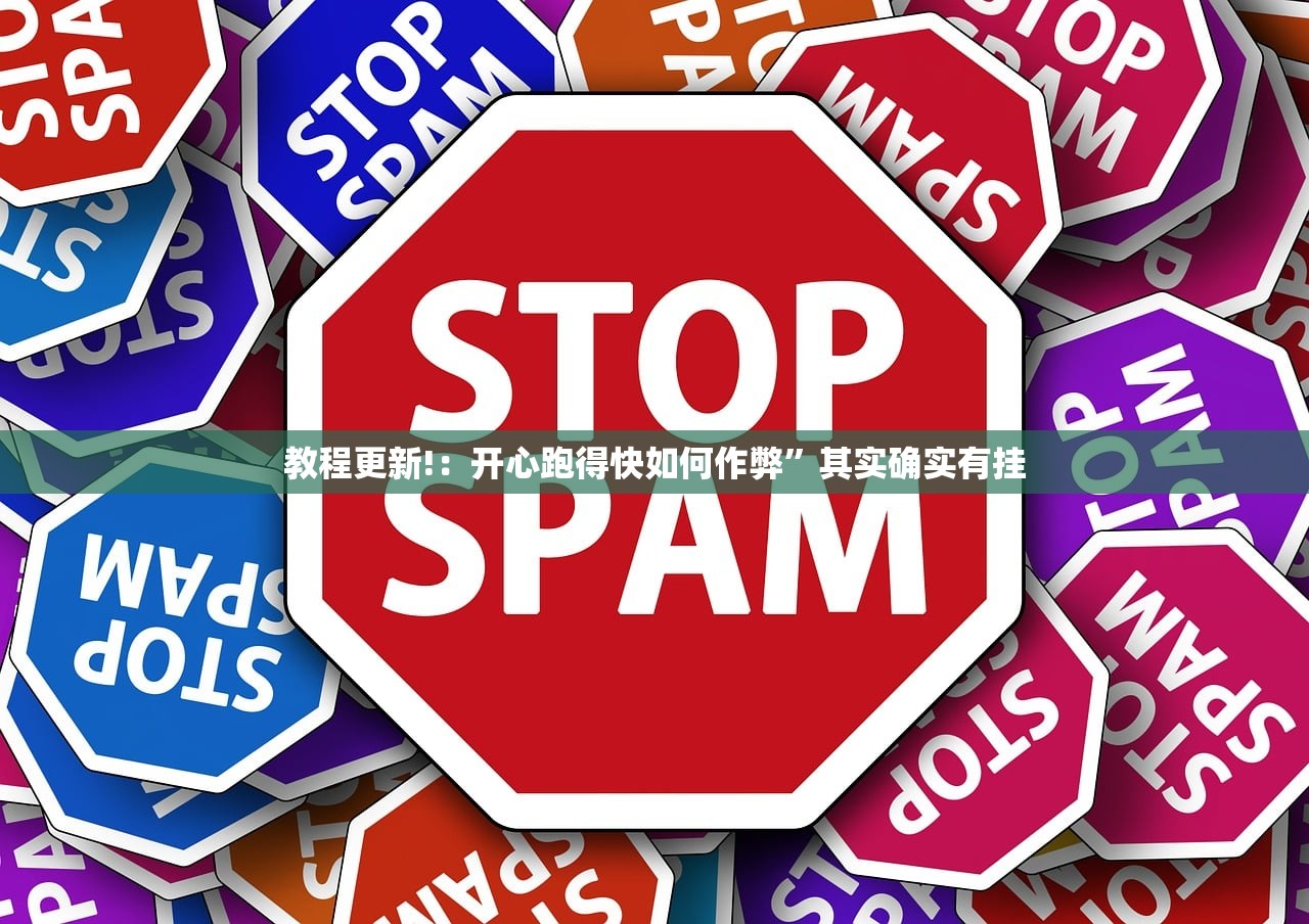 教程更新!：开心跑得快如何作弊”其实确实有挂