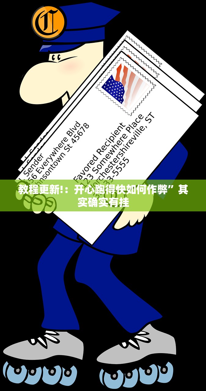 教程更新!：开心跑得快如何作弊	”其实确实有挂