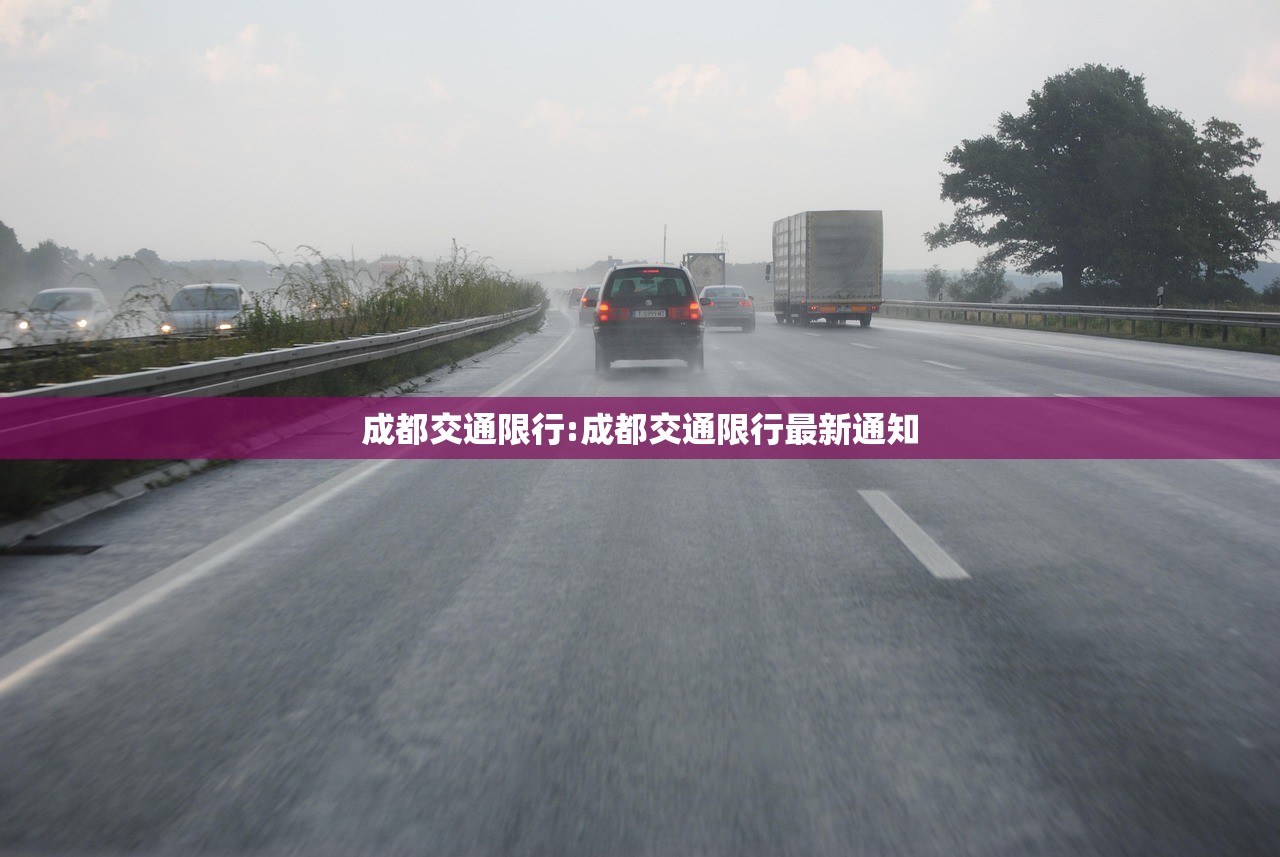 成都交通限行:成都交通限行最新通知