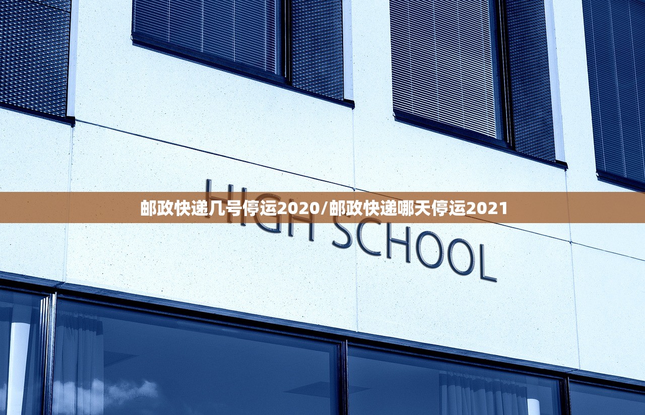 邮政快递几号停运2020/邮政快递哪天停运2021